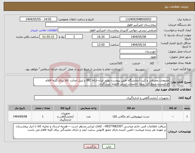تصویر کوچک آگهی نیاز انتخاب تامین کننده-ملزومات مصرفی و کیت آزمایشگاه طبق پیوست-تولید ایران-ارائه IRC و لیبل اصالت کالا برای کلیه اقلام الزامیست.مبلغ کل بدون احتساب ارزش افزوده ثبت گردد-
