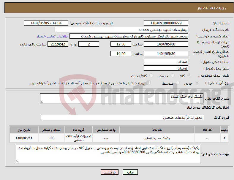 تصویر کوچک آگهی نیاز انتخاب تامین کننده-پکینگ برج خنک کننده 
