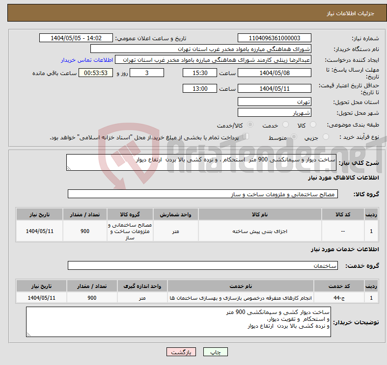 تصویر کوچک آگهی نیاز انتخاب تامین کننده-ساخت دیوار و سیمانکشی 900 متر استحکام ، و نرده کشی بالا بردن ارتفاع دیوار 