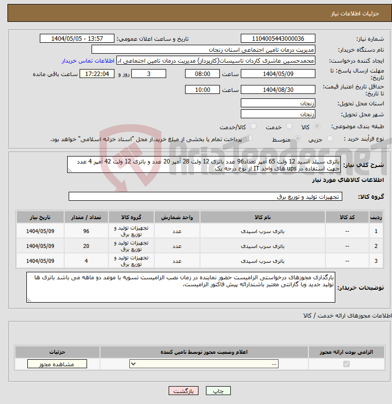 تصویر کوچک آگهی نیاز انتخاب تامین کننده-باتری سیلد اسید 12 ولت 65 آمپر تعداد96 عدد باتری 12 ولت 28 آمپر 20 عدد و باتری 12 ولت 42 آمپر 4 عدد جهت استفاده در ups های واحد IT از نوع درجه یک