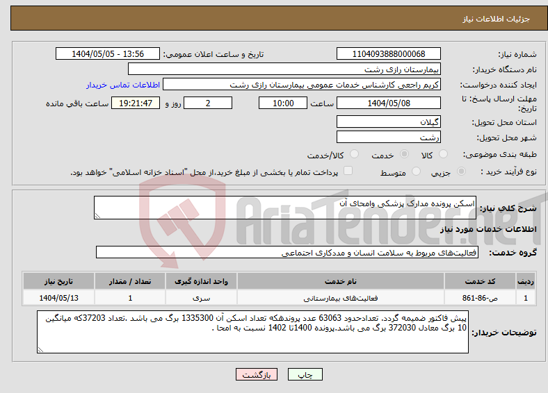 تصویر کوچک آگهی نیاز انتخاب تامین کننده-اسکن پرونده مدارک پزشکی وامحای آن