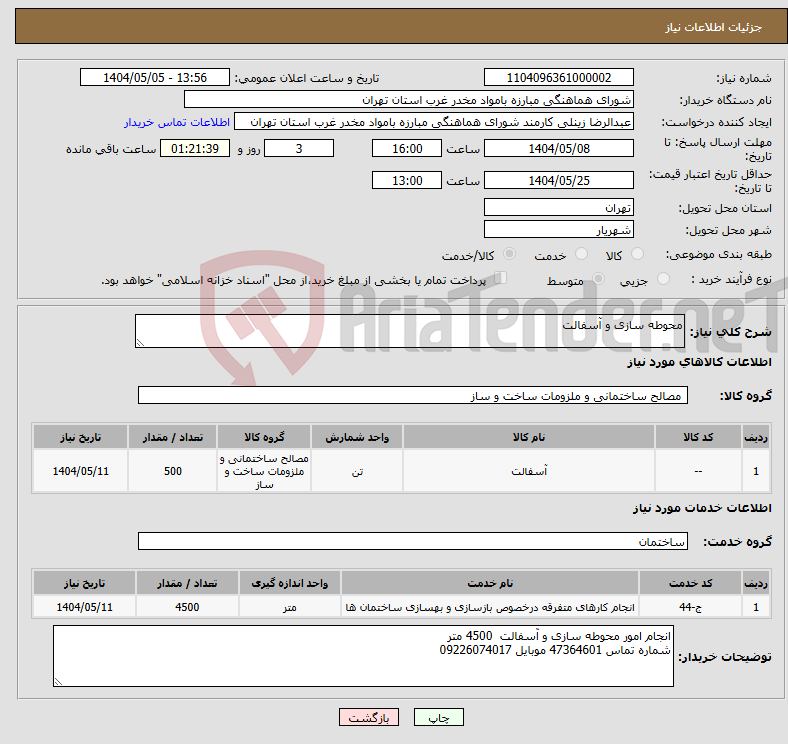تصویر کوچک آگهی نیاز انتخاب تامین کننده-محوطه سازی و آسفالت 