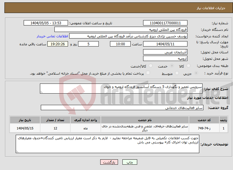 تصویر کوچک آگهی نیاز انتخاب تامین کننده-سرویس تعمیر و نگهداری 5 دستگاه آسانسور فرودگاه ارومیه و خوی