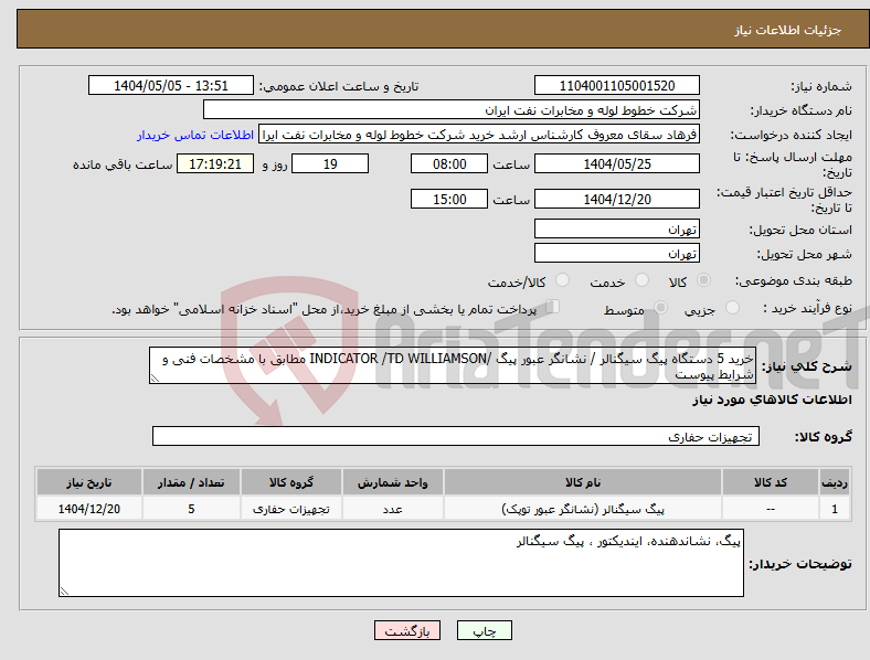 تصویر کوچک آگهی نیاز انتخاب تامین کننده-خرید 5 دستگاه پیگ سیگنالر / نشانگر عبور پیگ /INDICATOR /TD WILLIAMSON مطابق با مشخصات فنی و شرایط پیوست
