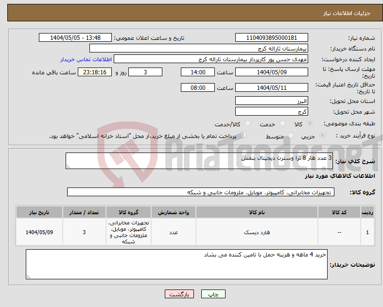 تصویر کوچک آگهی نیاز انتخاب تامین کننده-3 عدد هار 8 ترا وسترن دیجیتال بنفش