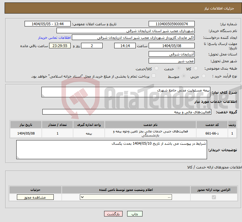 تصویر کوچک آگهی نیاز انتخاب تامین کننده-بیمه مسئولیت مدنی جامع شهری