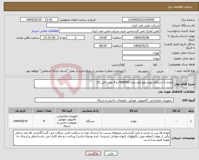 تصویر کوچک آگهی نیاز انتخاب تامین کننده-تعداد 5 دستگاه مودم هو آوی مدل OSN500 و 4 عدد کابل E1