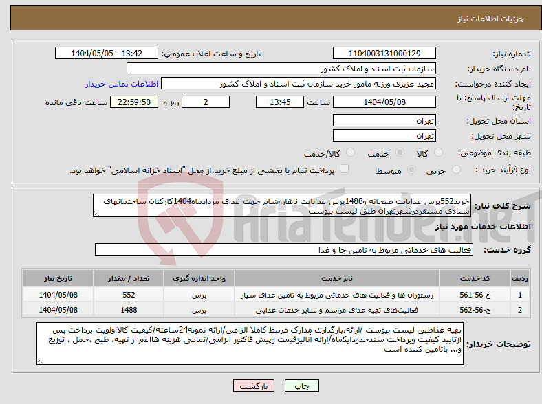 تصویر کوچک آگهی نیاز انتخاب تامین کننده-خرید552پرس غذابابت صبحانه و1488پرس غذابابت ناهاروشام جهت غذای مردادماه1404کارکنان ساختمانهای ستادی مستقردرشهرتهران طبق لیست پیوست
