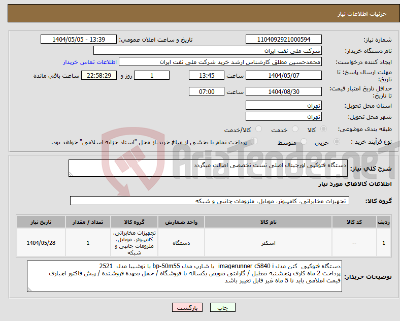 تصویر کوچک آگهی نیاز انتخاب تامین کننده-دستگاه فتوکپی اورجینال اصلی تست تخصصی اصالت میگردد 
