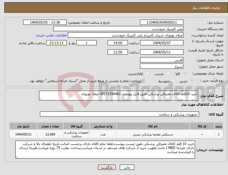 تصویر کوچک آگهی نیاز انتخاب تامین کننده-خرید 10قلم کالای مصرفی پزشکی طبق فایل پیوست.09173296462 میلاد نوروزی