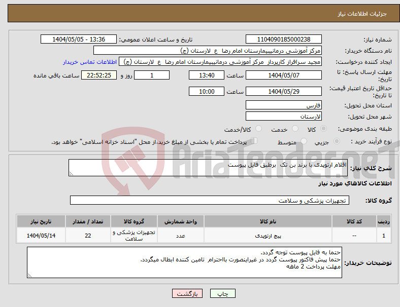 تصویر کوچک آگهی نیاز انتخاب تامین کننده-اقلام ارتوپدی با برند بن تک برطبق فایل پیوست