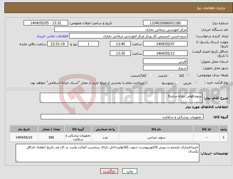 تصویر کوچک آگهی نیاز انتخاب تامین کننده-سوندفولی دوراه سایز6