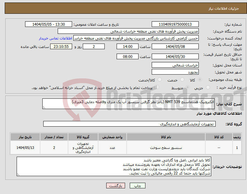 تصویر کوچک آگهی نیاز انتخاب تامین کننده-الکترونیک هددماسنج 539 NMT (بادر نظر گرفتن سنسور آب یک متری وفاصله دمایی 3متری)