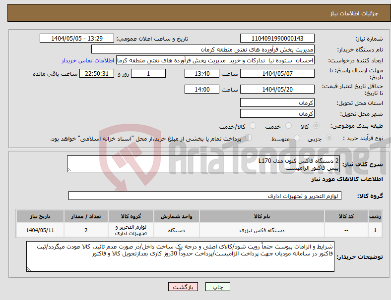تصویر کوچک آگهی نیاز انتخاب تامین کننده-2 دستگاه فاکس کنون مدل L170 پیش فاکتور الزامیست