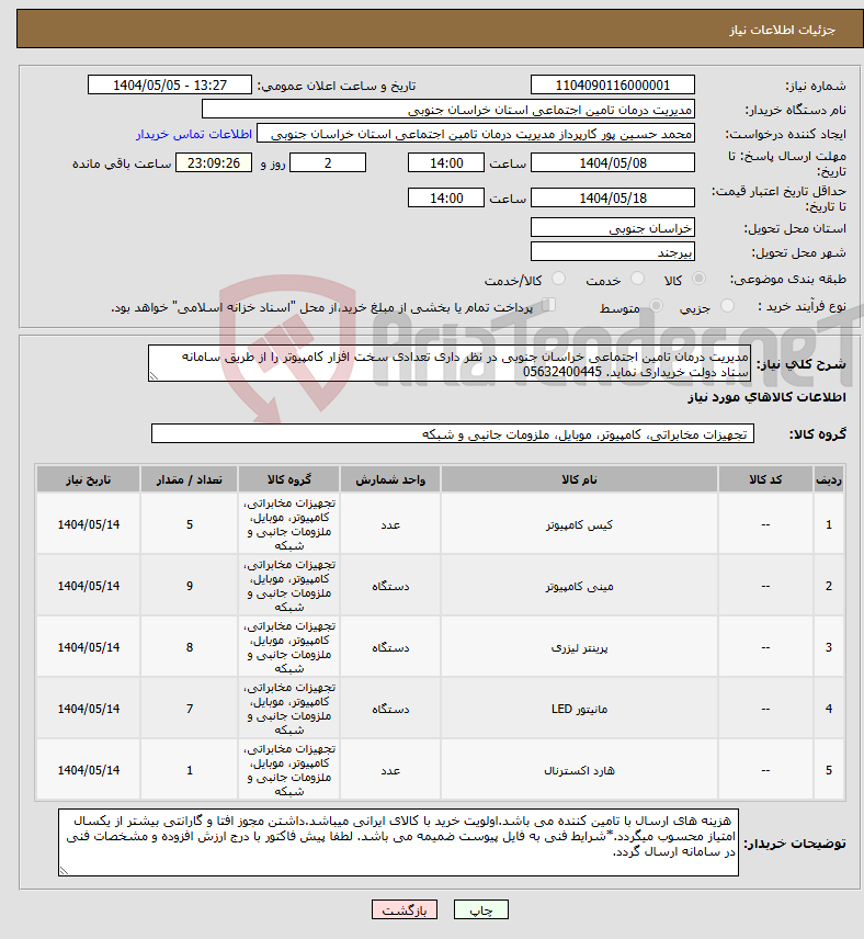 تصویر کوچک آگهی نیاز انتخاب تامین کننده-مدیریت درمان تامین اجتماعی خراسان جنوبی در نظر داری تعدادی سخت افزار کامپیوتر را از طریق سامانه ستاد دولت خریداری نماید. 05632400445