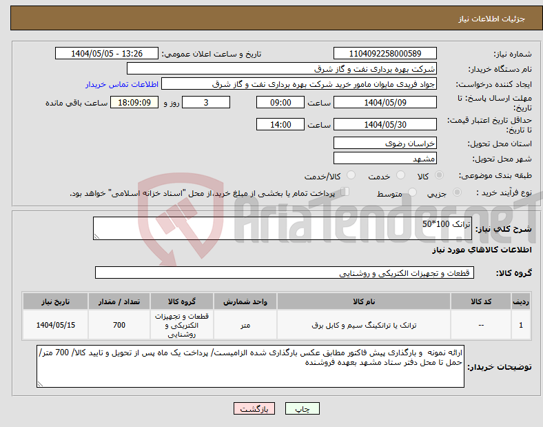 تصویر کوچک آگهی نیاز انتخاب تامین کننده-ترانک 100*50 