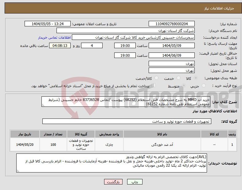تصویر کوچک آگهی نیاز انتخاب تامین کننده-خرید آند MMO به شرح مشخصات فنی استعلام (68252) پیوست /تماس 83736528 خانم حسینی (شرایط عمومی استعلام طی نامه شماره 61252)