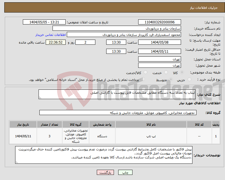 تصویر کوچک آگهی نیاز انتخاب تامین کننده-لبتاب به تعداد سه دستگاه مطابق مشخصات فایل پیوست با گارانتی اصلی