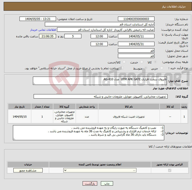 تصویر کوچک آگهی نیاز انتخاب تامین کننده-فایروال سخت افزاری UTM APK GATE مدل AG-410 