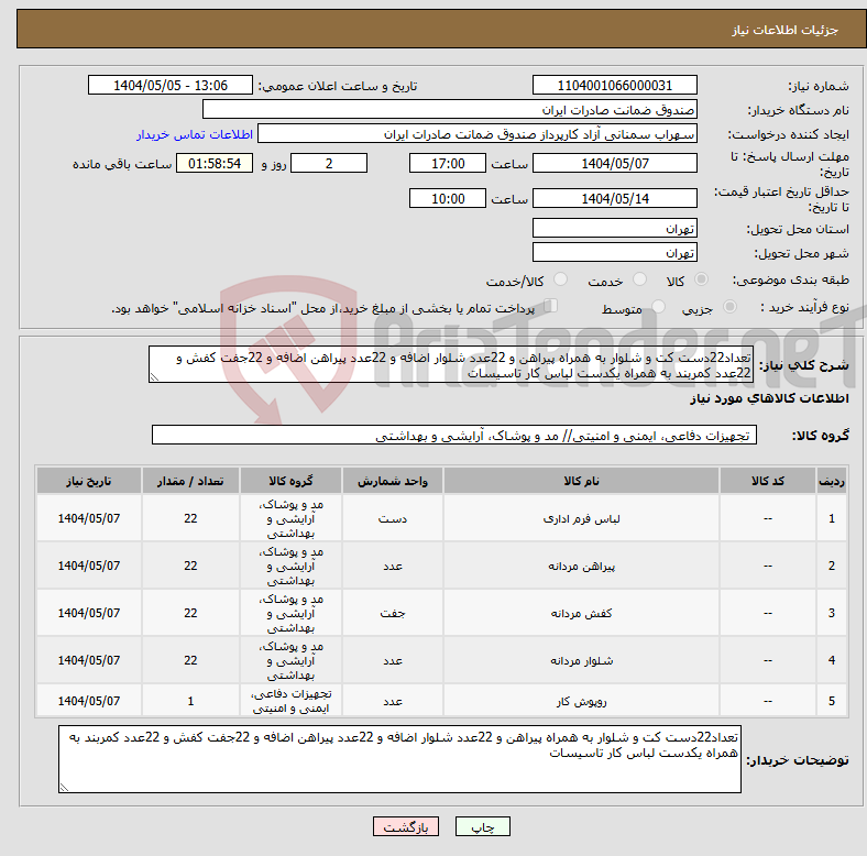 تصویر کوچک آگهی نیاز انتخاب تامین کننده-تعداد22دست کت و شلوار به همراه پیراهن و 22عدد شلوار اضافه و 22عدد پیراهن اضافه و 22جفت کفش و 22عدد کمربند به همراه یکدست لباس کار تاسیسات