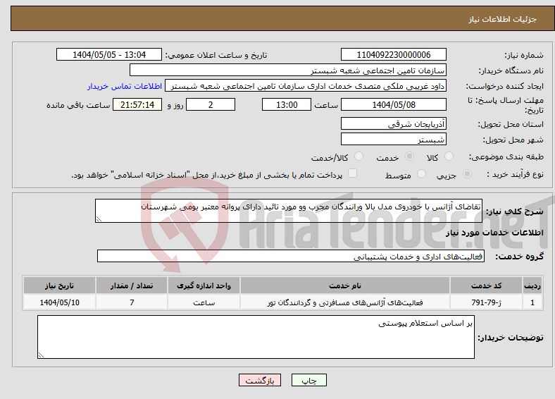 تصویر کوچک آگهی نیاز انتخاب تامین کننده-تقاضای آژانس با خودروی مدل بالا ورانندگان مجرب وو مورد تائید دارای پروانه معتبر بومی شهرستان