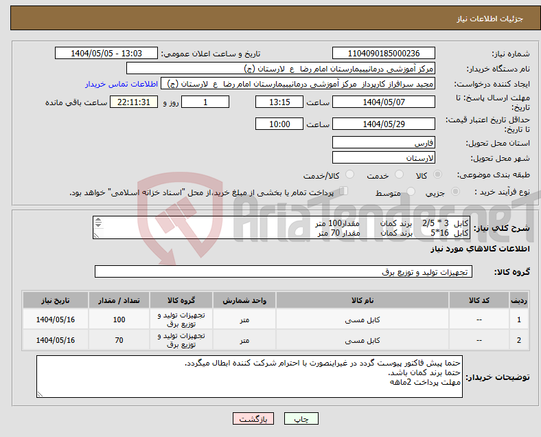 تصویر کوچک آگهی نیاز انتخاب تامین کننده-کابل 3 * 2/5 برند کمان مقدار100 متر کابل 16*5 برند کمان مقدار 70 متر 