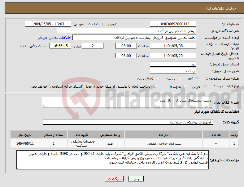 تصویر کوچک آگهی نیاز انتخاب تامین کننده-دسته بیستوری سایز 3 10 عدد