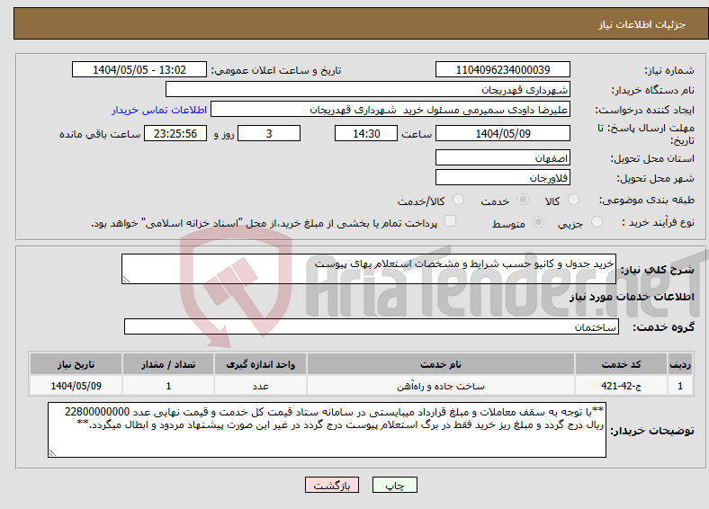 تصویر کوچک آگهی نیاز انتخاب تامین کننده-خرید جدول و کانیو حسب شرایط و مشخصات استعلام بهای پیوست