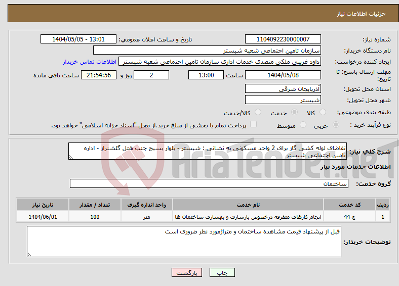 تصویر کوچک آگهی نیاز انتخاب تامین کننده-تقاضای لوله کشی گاز برای 2 واحد مسکونی به نشانی : شبستر - بلوار بسیج جنب هتل گلشنراز - اداره تامین اجتماعی شبستر