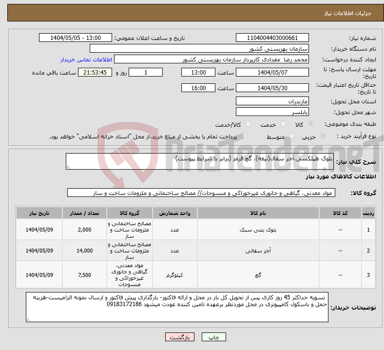 تصویر کوچک آگهی نیاز انتخاب تامین کننده-بلوک هپلکسی،آجر سفال(تیغه)، گچ قرمز (برابر با شرایط پیوست)