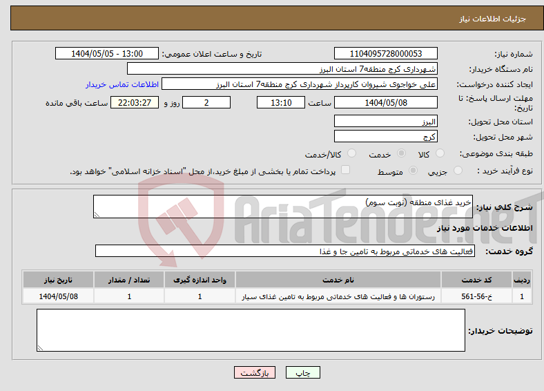 تصویر کوچک آگهی نیاز انتخاب تامین کننده-خرید غذای منطقه (نوبت سوم)