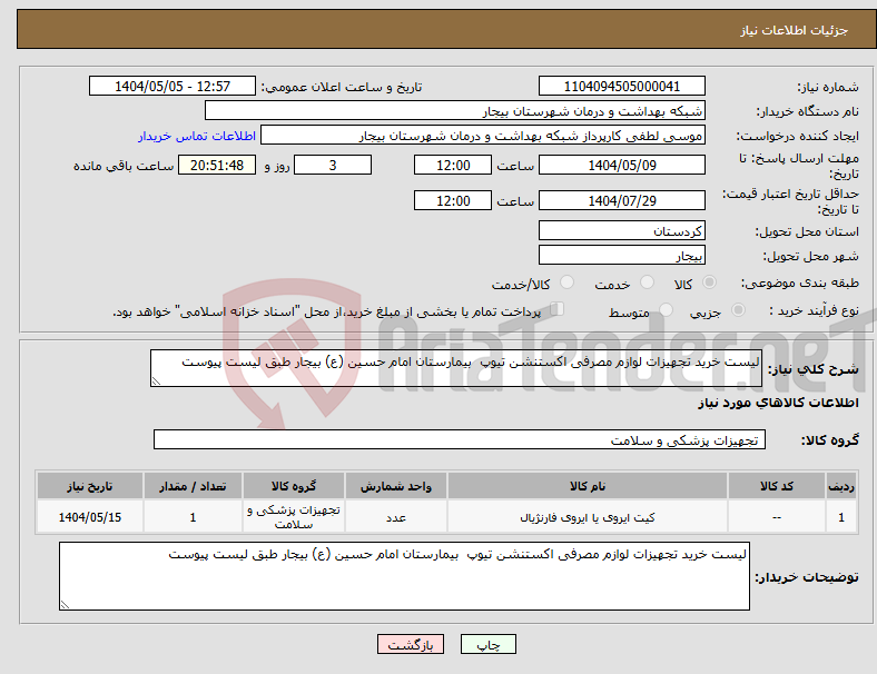 تصویر کوچک آگهی نیاز انتخاب تامین کننده-لیست خرید تجهیزات لوازم مصرفی اکستنشن تیوپ بیمارستان امام حسین (ع) بیجار طبق لیست پیوست