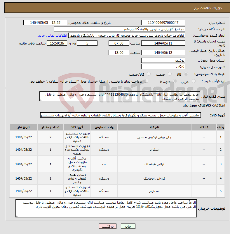 تصویر کوچک آگهی نیاز انتخاب تامین کننده-خرید:تجهیزات نظافت انبار کالا**پالایشگاه یازدهم-4111204030** ارایه پیشنهاد فنی و مالی منطبق با فایل پیوست الزامی می باشد.