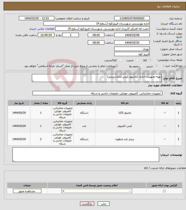 تصویر کوچک آگهی نیاز انتخاب تامین کننده-تهیه تجهیزات اداری (مانیتور،کیس اداری،پرینتر)