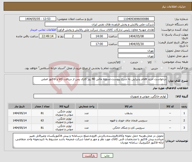 تصویر کوچک آگهی نیاز انتخاب تامین کننده-درخواست خرید اقلام پذیرایی به شرح پیوست.تسویه مالی 40 روز کاری پس از دریافت کالا و فاکتور اصلی
