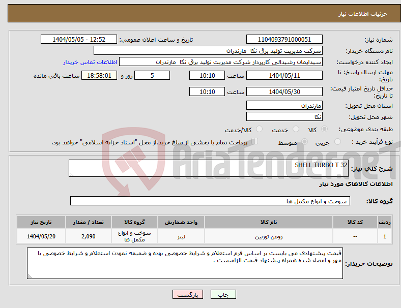 تصویر کوچک آگهی نیاز انتخاب تامین کننده-SHELL TURBO T 32