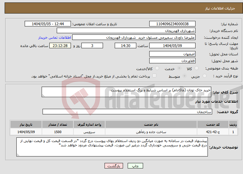 تصویر کوچک آگهی نیاز انتخاب تامین کننده-خرید خاک تونان (ماکادام) بر اساس شرایط و برگ استعلام پیوست