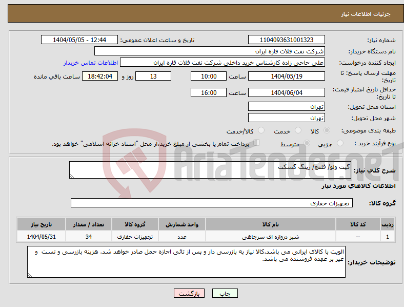 تصویر کوچک آگهی نیاز انتخاب تامین کننده-گیت ولو/ فلنج/ رینگ گسکت