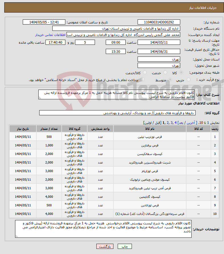 تصویر کوچک آگهی نیاز انتخاب تامین کننده-کانون اقلام دارویی به شرح لیست پیوستی نام کالا مشابه هزینه حمل به 1 مرکز برعهده فروشنده ارائه یش فاکتور پیوست در سامانه الزامی