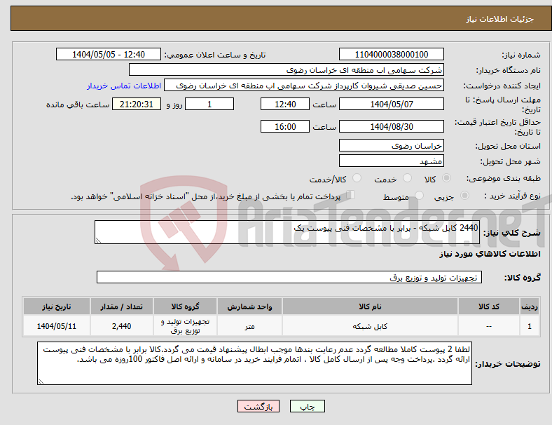 تصویر کوچک آگهی نیاز انتخاب تامین کننده-2440 کابل شبکه - برابر با مشخصات فنی پیوست یک