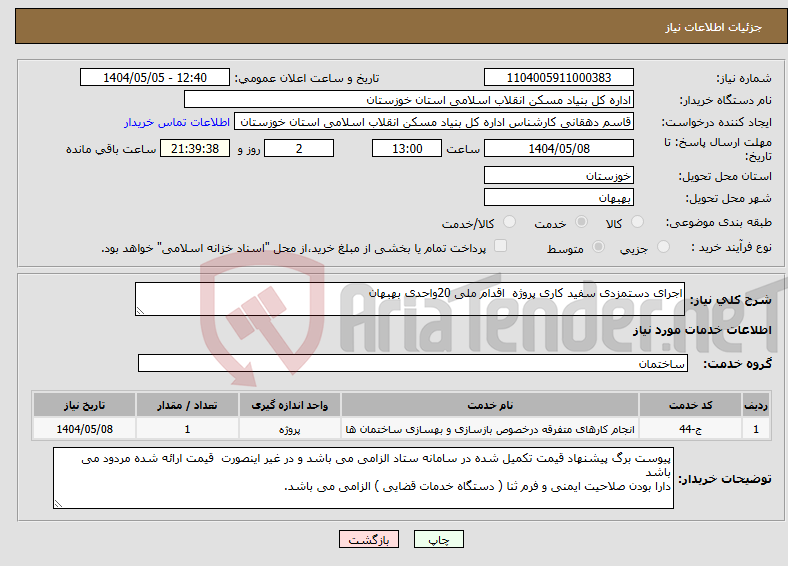 تصویر کوچک آگهی نیاز انتخاب تامین کننده-اجرای دستمزدی سفید کاری پروژه اقدام ملی 20واحدی بهبهان