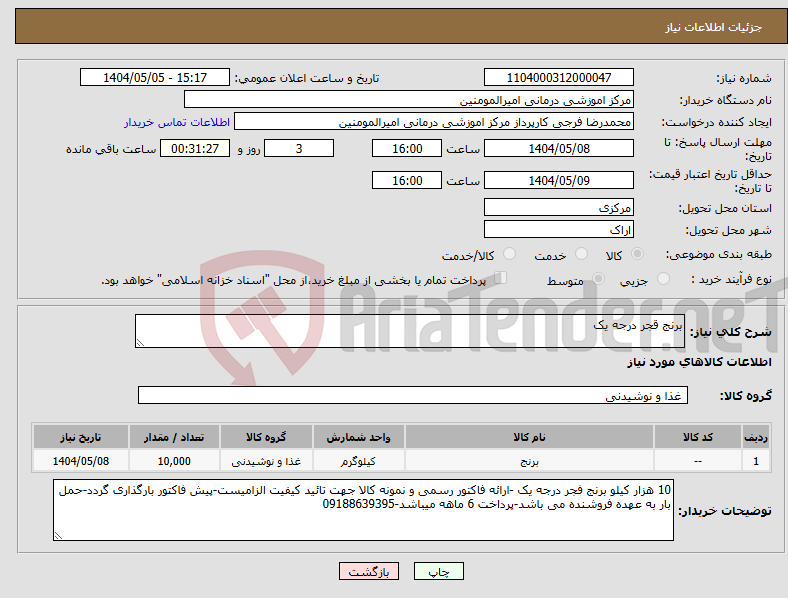 تصویر کوچک آگهی نیاز انتخاب تامین کننده-برنج قجر درجه یک