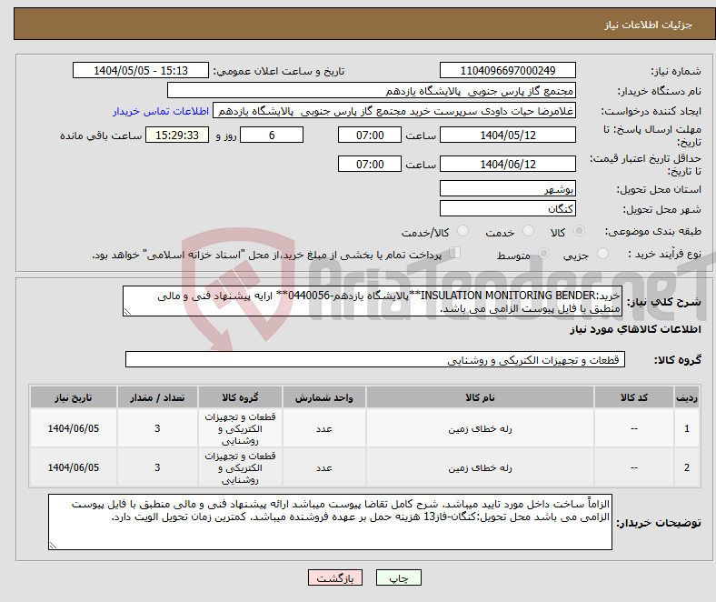 تصویر کوچک آگهی نیاز انتخاب تامین کننده-خرید:INSULATION MONITORING BENDER**پالایشگاه یازدهم-0440056** ارایه پیشنهاد فنی و مالی منطبق با فایل پیوست الزامی می باشد.