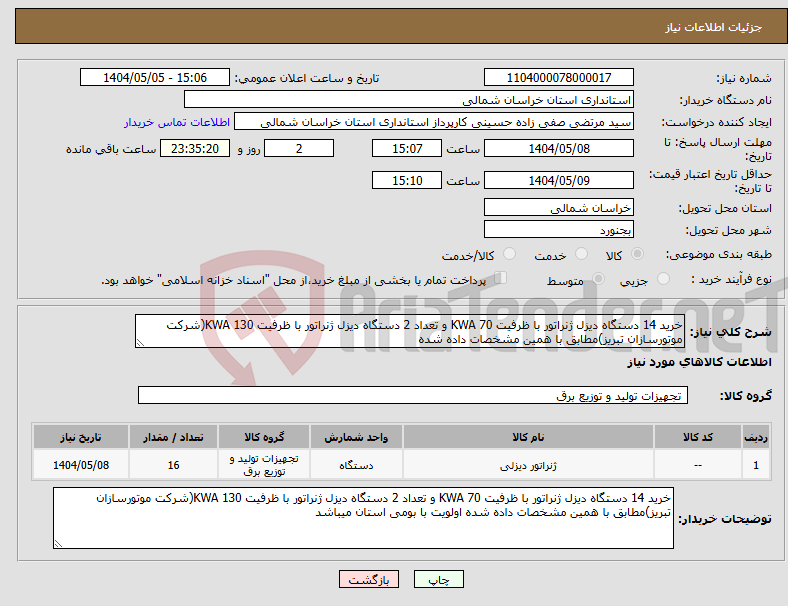 تصویر کوچک آگهی نیاز انتخاب تامین کننده-خرید 14 دستگاه دیزل ژنراتور با ظرفیت 70 KWA و تعداد 2 دستگاه دیزل ژنراتور با ظرفیت 130 KWA(شرکت موتورسازان تبریز)مطابق با همین مشخصات داده شده