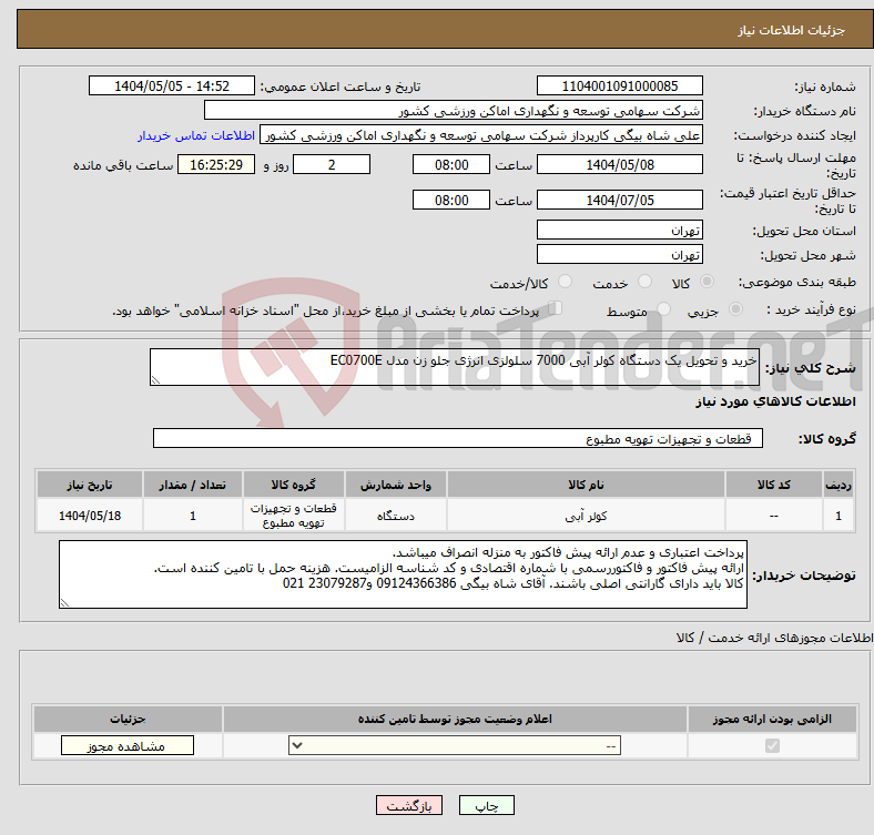 تصویر کوچک آگهی نیاز انتخاب تامین کننده-خرید و تحویل یک دستگاه کولر آبی 7000 سلولزی انرژی جلو زن مدل EC0700E