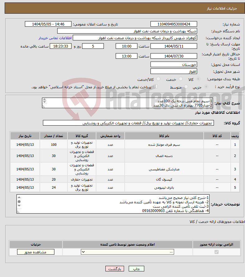 تصویر کوچک آگهی نیاز انتخاب تامین کننده-1-سیم تمام مس درجه یک 100عدد 2-مدار7705 بهمراه ال سی دی 30عدد 3-دسته7705 مشکی 30عدد 4-کپسول زنگ C62 بیست عدد 5-باطری P104 اصلی 24عدد
