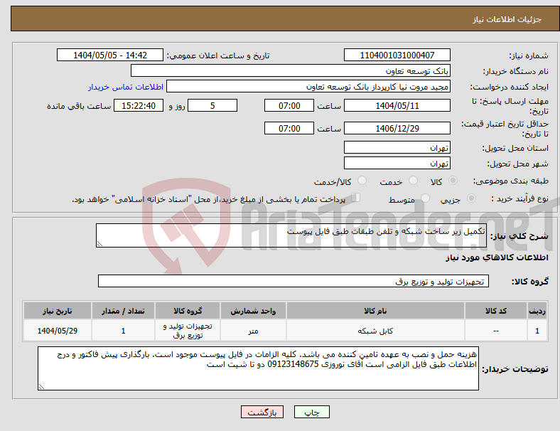 تصویر کوچک آگهی نیاز انتخاب تامین کننده-تکمیل زیر ساخت شبکه و تلفن طبقات طبق فایل پیوست