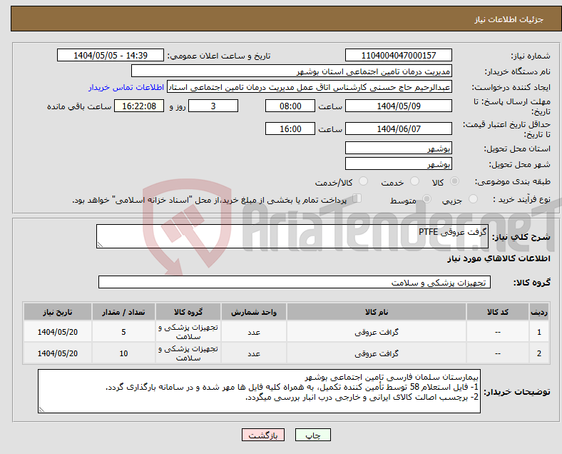 تصویر کوچک آگهی نیاز انتخاب تامین کننده-گرفت عروقی PTFE
