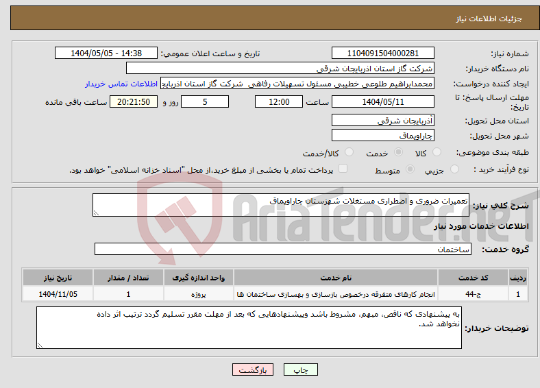 تصویر کوچک آگهی نیاز انتخاب تامین کننده-تعمیرات ضروری و اضطراری مستغلات شهزستان چاراویماق