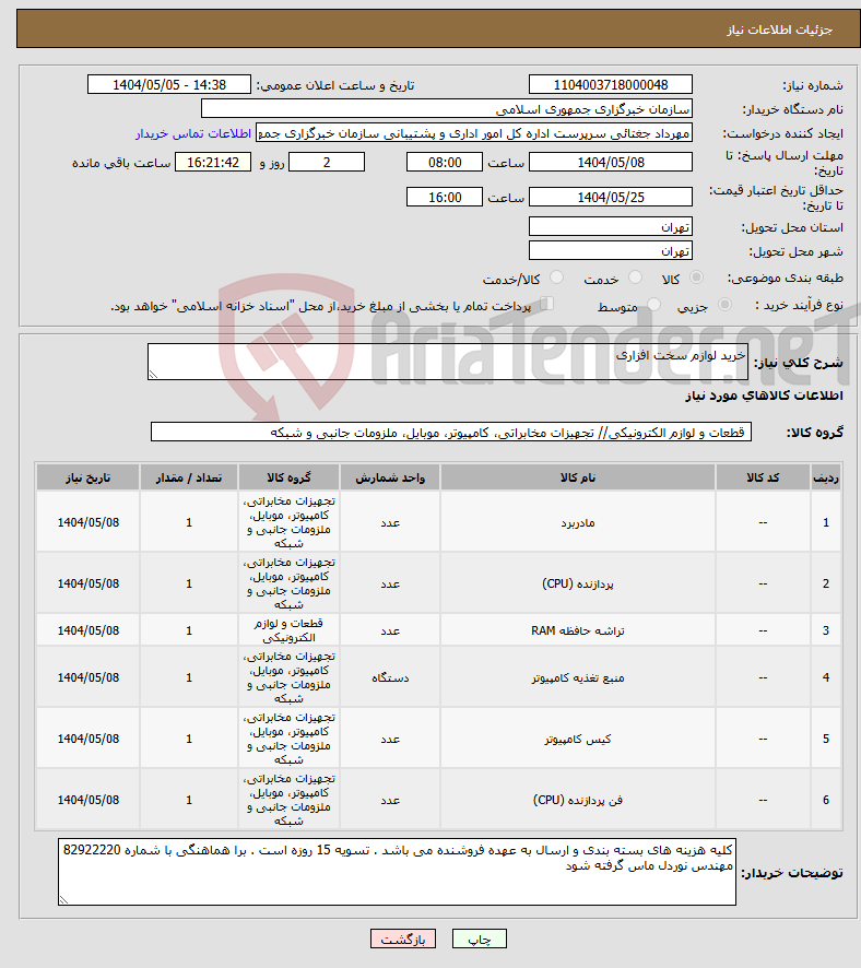 تصویر کوچک آگهی نیاز انتخاب تامین کننده-خرید لوازم سخت افزاری 